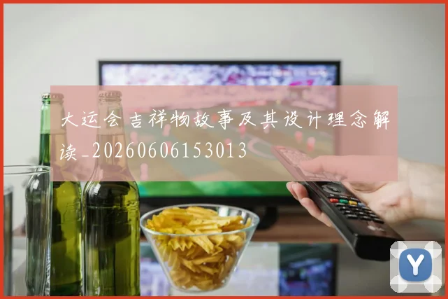 大运会吉祥物故事及其设计理念解读_20260606153013