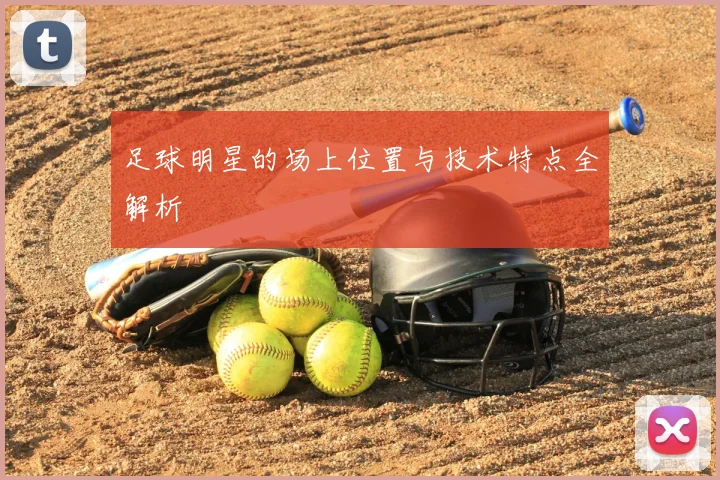 足球明星的场上位置与技术特点全解析