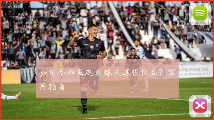 如何参加或观看球衣退役仪式？实用指南