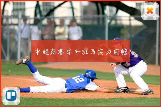 中超新赛季升班马实力前瞻
