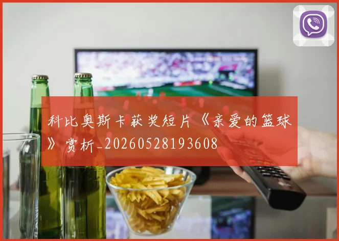 科比奥斯卡获奖短片《亲爱的篮球》赏析_20260528193608