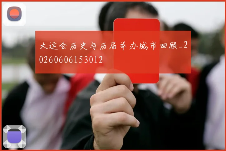 大运会历史与历届举办城市回顾_20260606153012
