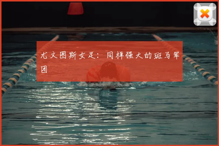 尤文图斯女足:同样强大的斑马军团