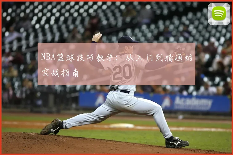 NBA篮球技巧教学：从入门到精通的实战指南