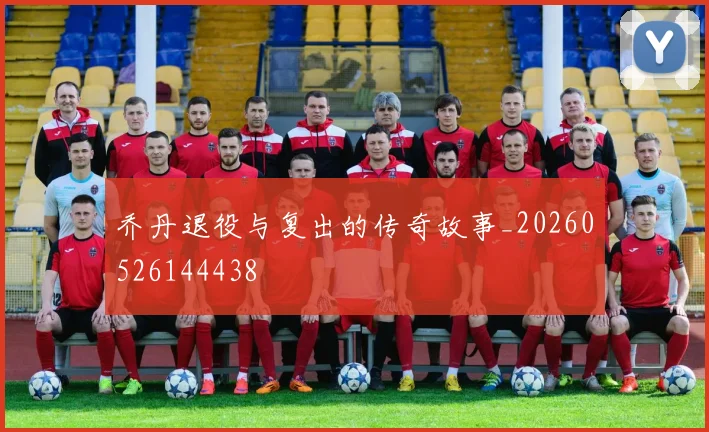 乔丹退役与复出的传奇故事_20260526144438
