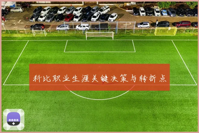 科比职业生涯关键决策与转折点