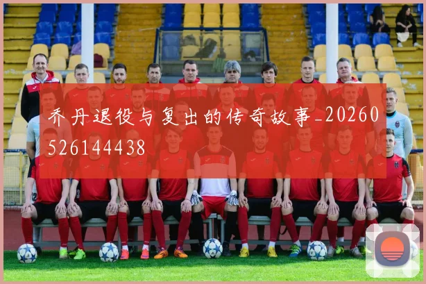 乔丹退役与复出的传奇故事_20260526144438