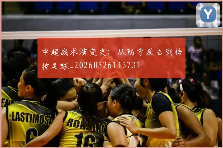 中超战术演变史：从防守反击到传控足球_20260526143731