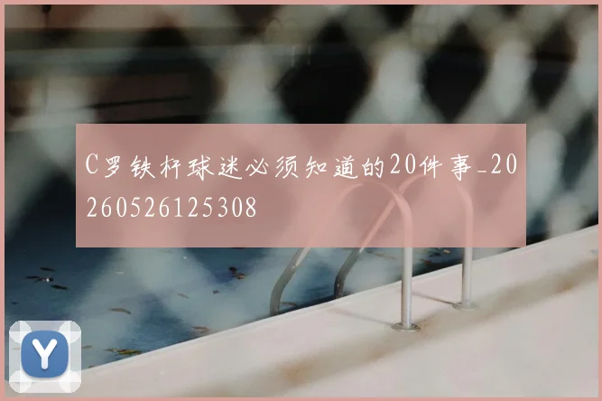 C罗铁杆球迷必须知道的20件事_20260526125308