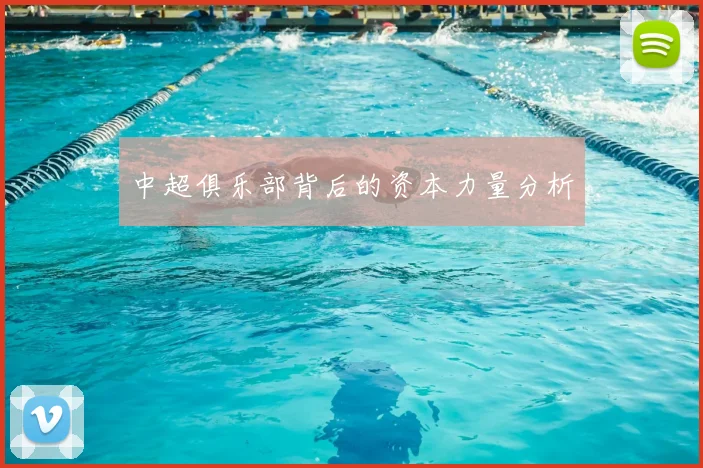 中超俱乐部背后的资本力量分析