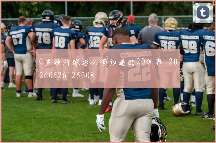 C罗铁杆球迷必须知道的20件事_20260526125308