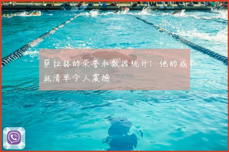 萨拉赫的荣誉和数据统计：他的成就清单令人震撼