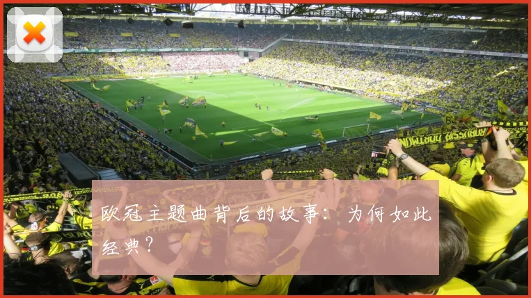 欧冠主题曲背后的故事:为何如此经典?