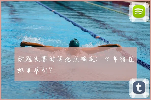 欧冠决赛时间地点确定:今年将在哪里举行?